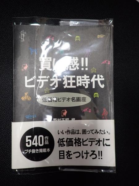 買い感!!ビデオ狂時代　低価格ビデオ名画座