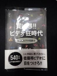 買い感!!　ビデオ狂時代 低価格ビデオ名画座