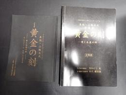 舞台台本一括 真説・山椒太夫 世界劇 黄金の刻 台本・合唱譜 愛と永遠の絆