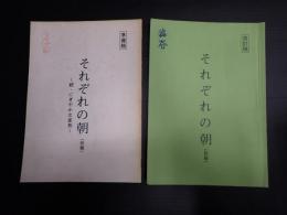 映画台本一括 ビッグタウンふたりの朝(台本タイトル「それぞれの朝」) 準備・改訂稿一括 同和問題啓発映画