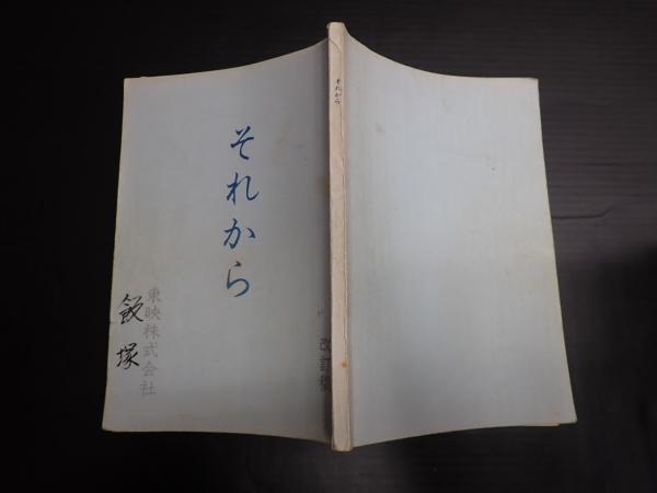 映画台本 それから 改訂稿(主=松田優作) / 矢口書店 / 古本、中古本、古書籍の通販は「日本の古本屋」