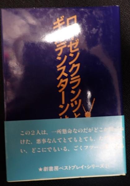 ローゼンクランツとギルデンスターンは死んだ(トム・ストッパード 松岡