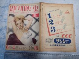  週刊映画 1950 6月4週号 No.16
