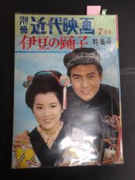 別冊近代映画　1963年7月号　伊豆の踊子特集号