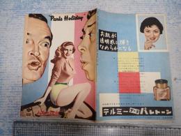 映画パンフ（外国映画出版社） パリの休日　 ＰＡＲＩＳ　ＨＯＬＩＤＡＹ