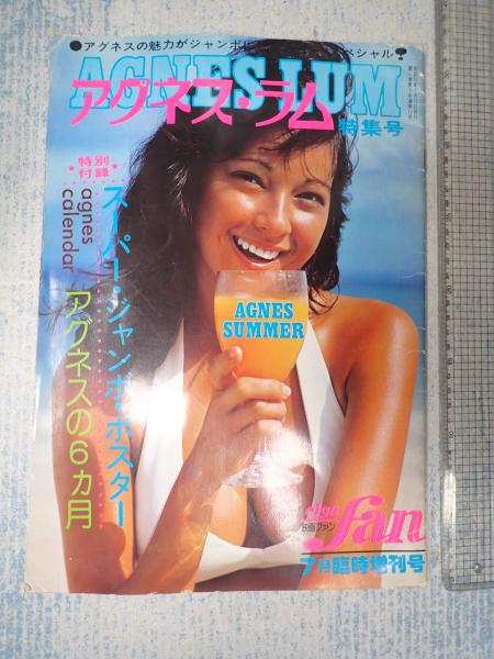 アグネス ラム 特集号　映画ファン　7月臨時増刊号　【希少】 映画ファン7月臨時増刊号 アグネス・ラム特集号 / 古本、中古本、古