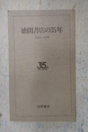  徳間書店の35年 1954-1989