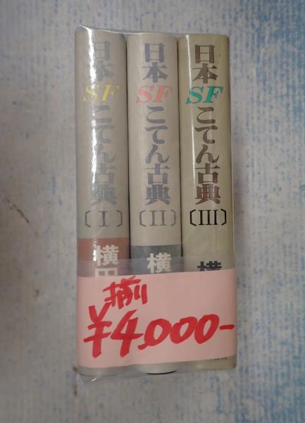 揃 日本SFこてん古典 全3巻(横田順彌) / 矢口書店 / 古本、中古本、古