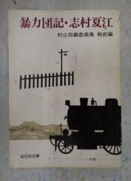 新日本文庫 暴力団記・志村夏江