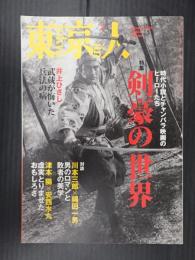  東京人 2009年2月号 剣豪の世界