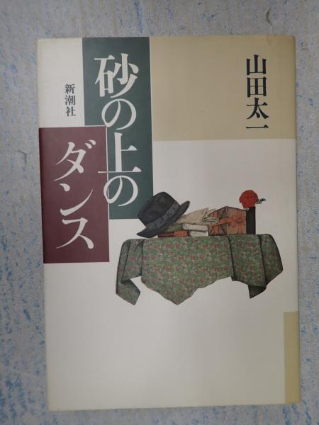 【中古】 砂の上のダンス/新潮社/山田太一 砂の上のダンス 山田太一戯曲集(山田太一) / 古本、中古本、古書籍の