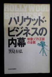  ハリウッド・ビジネスの内幕