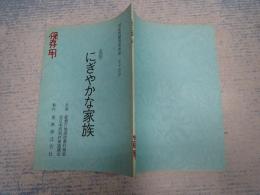 映画台本 にぎやかな家族　