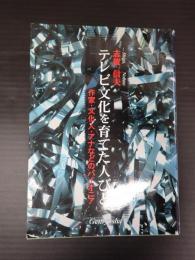 テレビ文化を育てた人びと