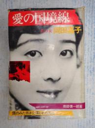  愛の国境線 炎の女 岡田嘉子