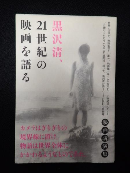 署名入 黒沢清、21世紀の映画を語る(黒沢清) / 古本、中古本、古書籍の