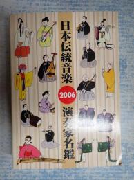  日本伝統音楽演奏家名鑑 2006
