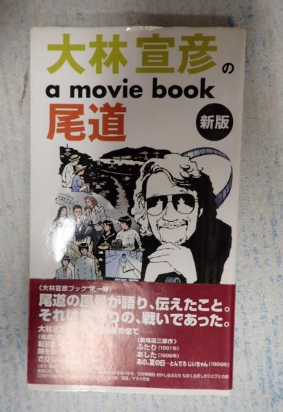 A MOVIE／大林宣彦