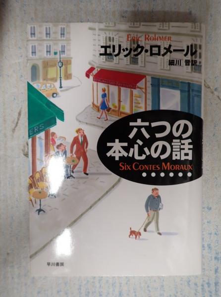 六つの本心の話/エリック・ロメール（エリック・ロメール監督