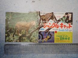 映画チラシ ジャングル・キャット