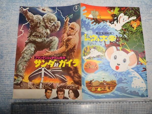 サンダ対ガイラ 当時物 付録 ジャングル大帝レオ裏表紙 マルサン ソフビ広告 映画パンフ フランケンシュタインの怪獣 サンダ対ガイラ/ジャングル