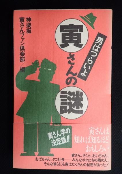 【中古】 男はつらいよ寅さんの謎/実業之日本社/神楽坂寅さんファン倶楽部 中古】 男はつらいよ寅さんの謎/実業之日本社/神楽坂寅さん
