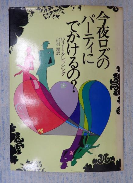 今夜ロズのパーティにでかけるの?(ハリー・クレッシング 沢村灌訳) / 矢口書店 / 古本、中古本、古書籍の通販は「日本の古本屋」