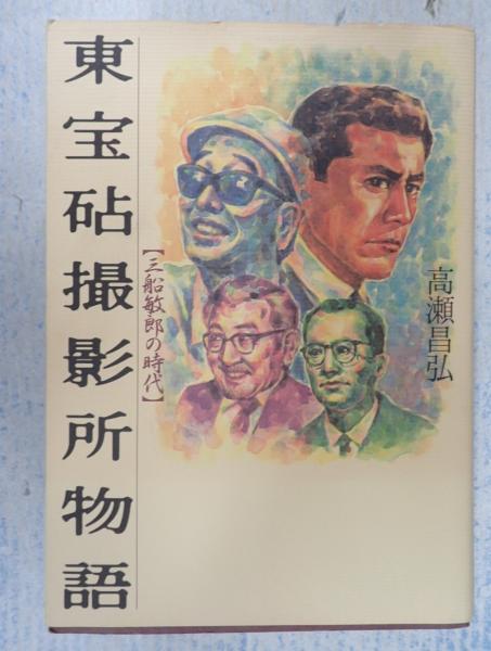 東宝砧撮影所物語(高瀬昌弘) / 矢口書店 / 古本、中古本、古書籍の通販は「日本の古本屋」