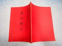 TV台本 秋の便り 昭和四十八年度芸術祭参加・テレビ部門ドキュメンタリー