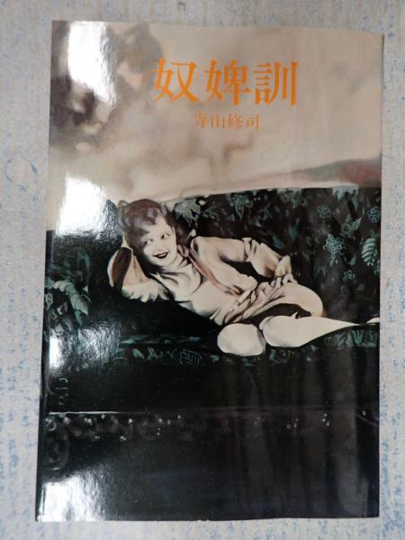 奴婢訓(寺山修司) / 古本、中古本、古書籍の通販は「日本の