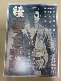 映画ポスター 續 姿三四郎 復刻版 黒澤明監督作品レーザーディスク特典