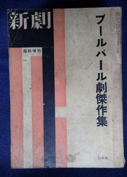 人魚伝説(鄭義信) / 矢口書店 / 古本、中古本、古書籍の通販は