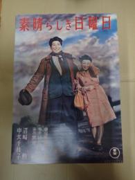 映画ポスター 素晴らしき日曜日 復刻版 黒澤明監督作品レーザーディスク特典