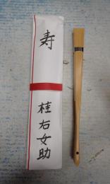 桂右女助 扇子