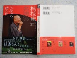 小学館DVDBOOK 桂枝雀名演集　第2シリーズ　3