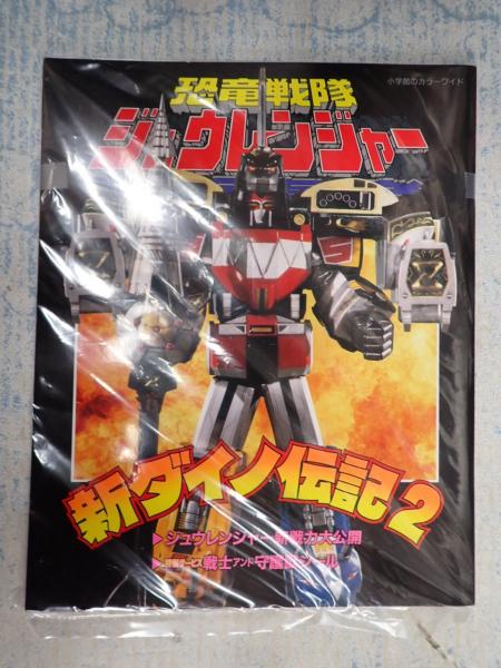 恐竜戦隊ジュウレンジャー 新ダイノ伝記2 / 古本、中古本、古書籍の