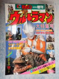 テレビマガジン8月号増刊 ウルトラマン大特集号