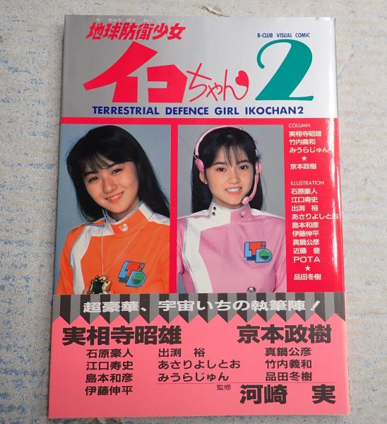 スーパーセール タイムセール 時間 地球防衛少女イコちゃん2 / 古本、中古本、古書籍の通販は「日本 青年漫画