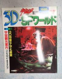 宇宙船別冊 3D SFワールド　３　1985WINTER