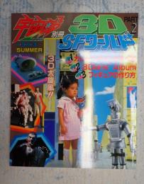 宇宙船別冊 3D SFワールド　２　1983SUMMER