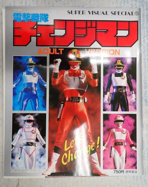 「電撃戦隊チェンジマン」スーパー・ビジュアル・スペシャル⑤（美品・１９８５年） 電撃戦隊チェンジマン」スーパー・ビジュアル・スペシャル⑤（美品