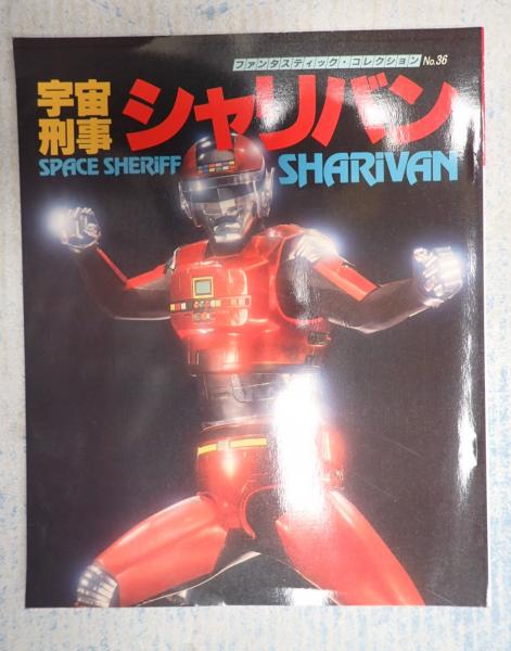 宇宙刑事シャリバン ファンタスティック・コレクションNo.36