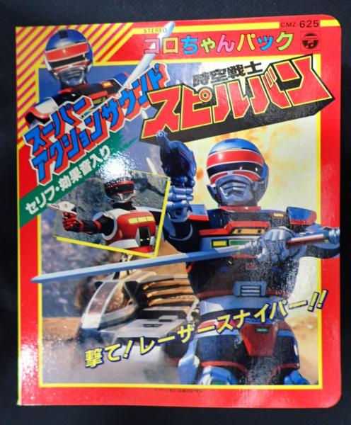 CMZ-625コロちゃんパック スーパーアクションサウンド 時空戦士