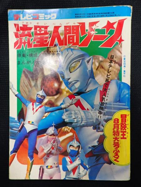 テレビコミック バビル2世 流星人間ゾーン 2冊セット 冒険王ふろく 冒険王8月号ふろく 流星人間ゾーンテレビコミック | 田中友幸原案