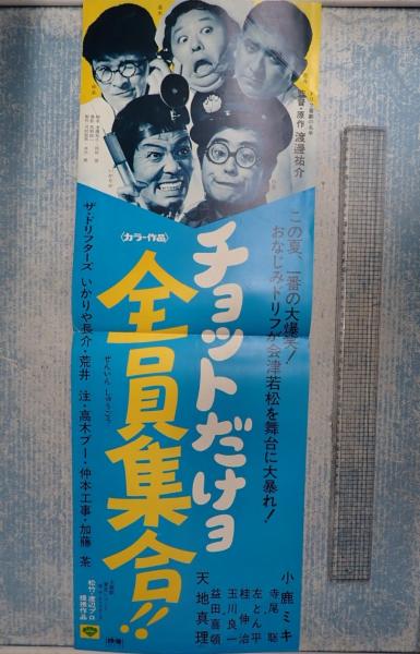 スピード版ポスター チョットだけヨ 全員集合?(監=渡邊雄介