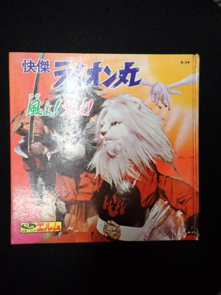快傑ライオン丸 風よ!光よ! | エルム | ¥1,500 - 日本の古本屋 / 日本