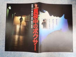 映画パンフ 真夜中のボクサー