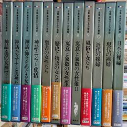 揃 全集　美術のなかの裸婦　全12巻