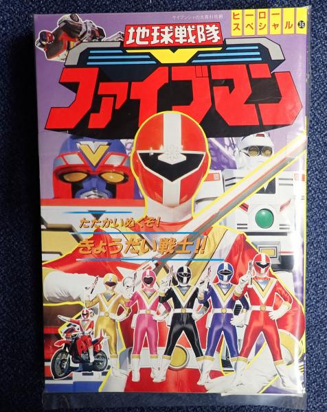 ヒーロースペシャル36 地球戦隊ファイブマン | 勁文社 | ¥10,000
