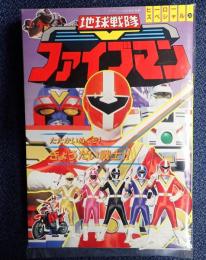 ヒーロースペシャル36 地球戦隊ファイブマン / 古本、中古本、古書籍の